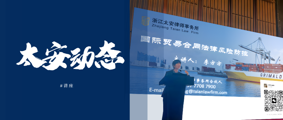 太安动态丨我所合伙人李方方律师受邀为舟山市外贸企业开展法律讲座